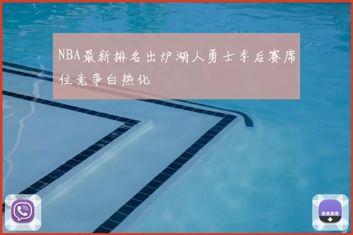 NBA最新排名出炉湖人勇士季后赛席位竞争白热化