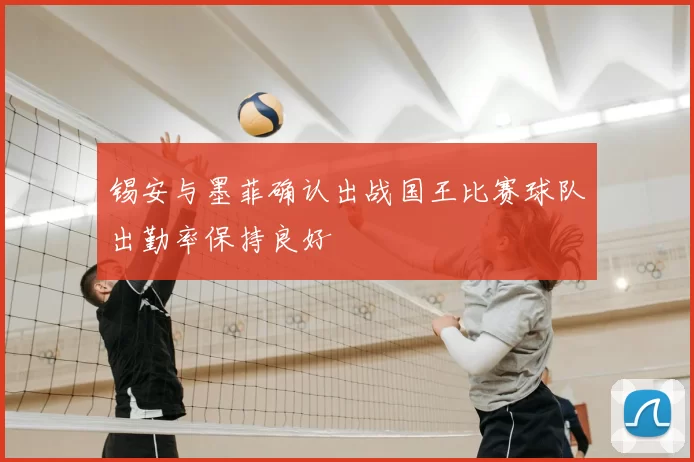 锡安与墨菲确认出战国王比赛球队出勤率保持良好