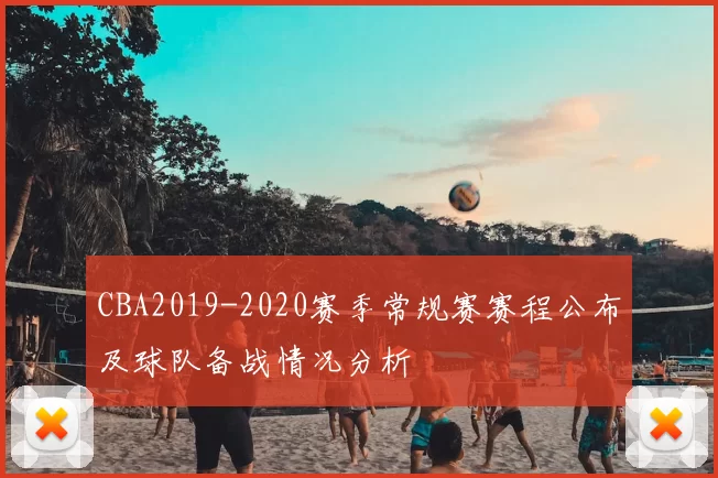 CBA2019-2020赛季常规赛赛程公布及球队备战情况分析