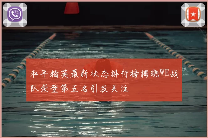 和平精英最新状态排行榜揭晓WE战队荣登第五名引发关注