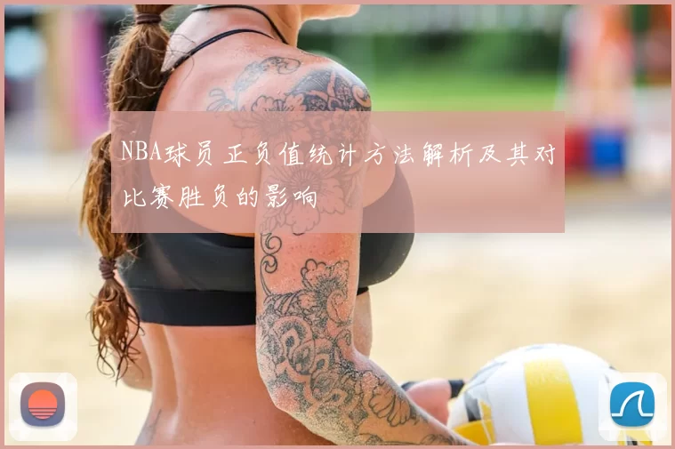NBA球员正负值统计方法解析及其对比赛胜负的影响