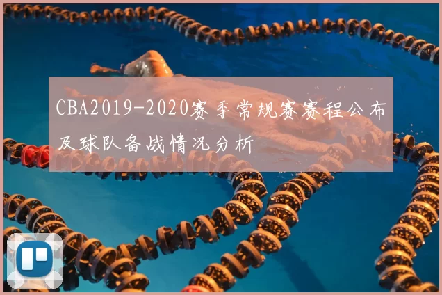 CBA2019-2020赛季常规赛赛程公布及球队备战情况分析