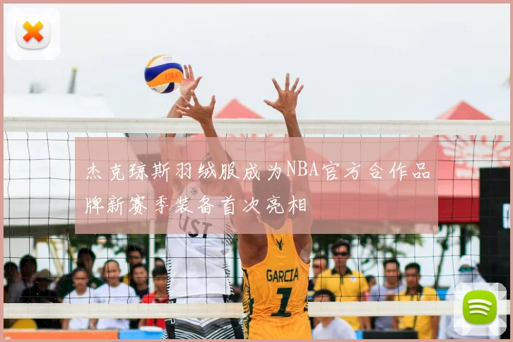 杰克琼斯羽绒服成为NBA官方合作品牌新赛季装备首次亮相