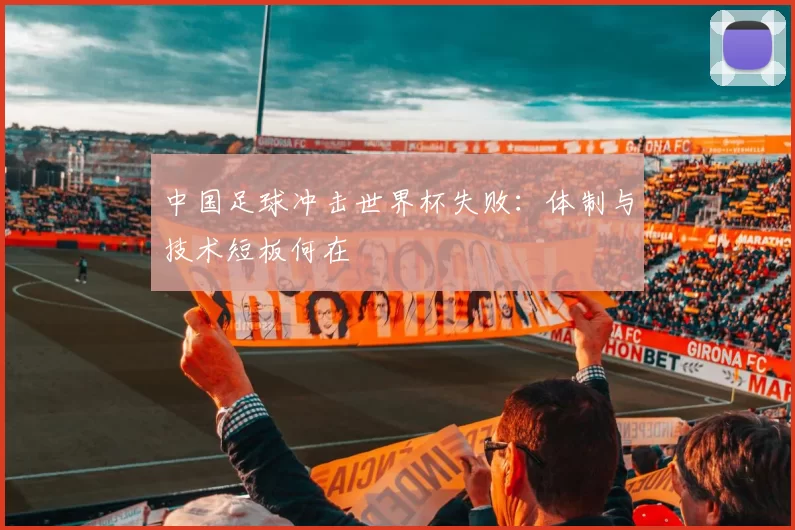 中国足球冲击世界杯失败:体制与技术短板何在