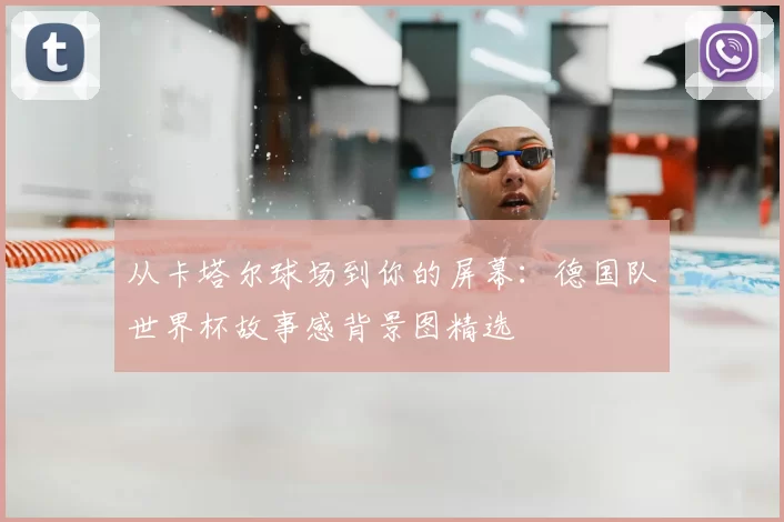 从卡塔尔球场到你的屏幕:德国队世界杯故事感背景图精选