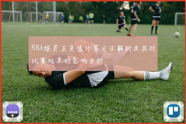 NBA球员正负值计算方法解析及其对比赛结果的影响分析