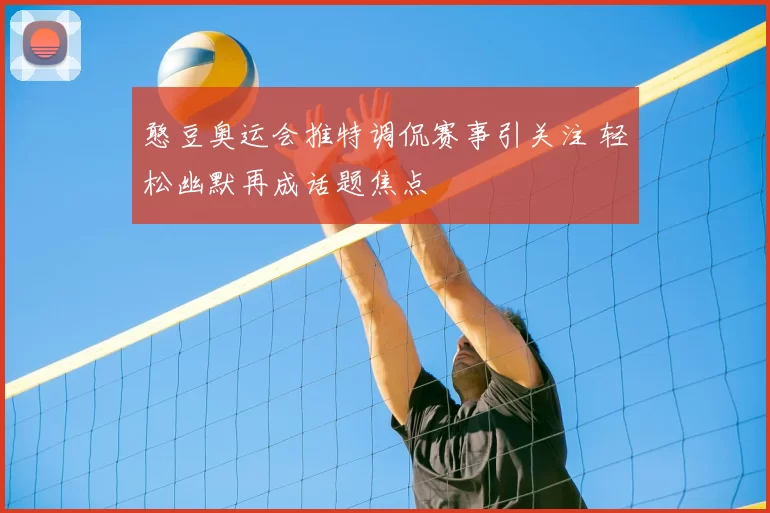 憨豆奥运会推特调侃赛事引关注 轻松幽默再成话题焦点