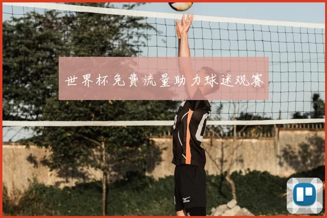 世界杯免费流量助力球迷观赛