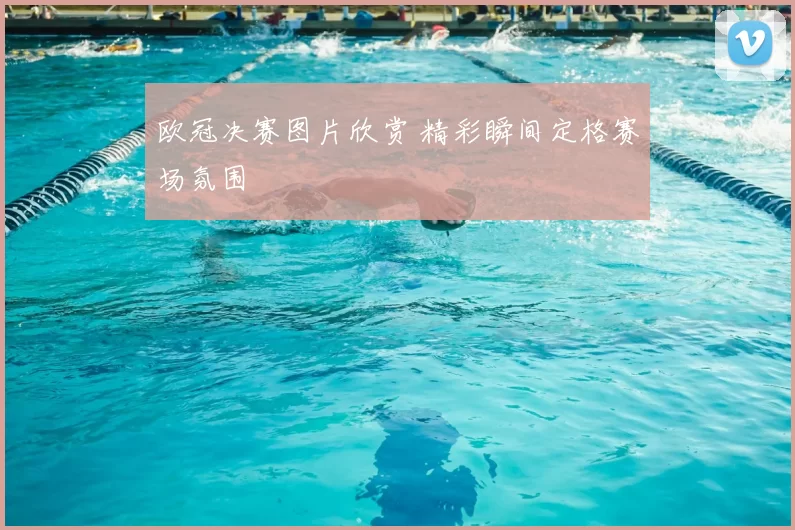 欧冠决赛图片欣赏 精彩瞬间定格赛场氛围