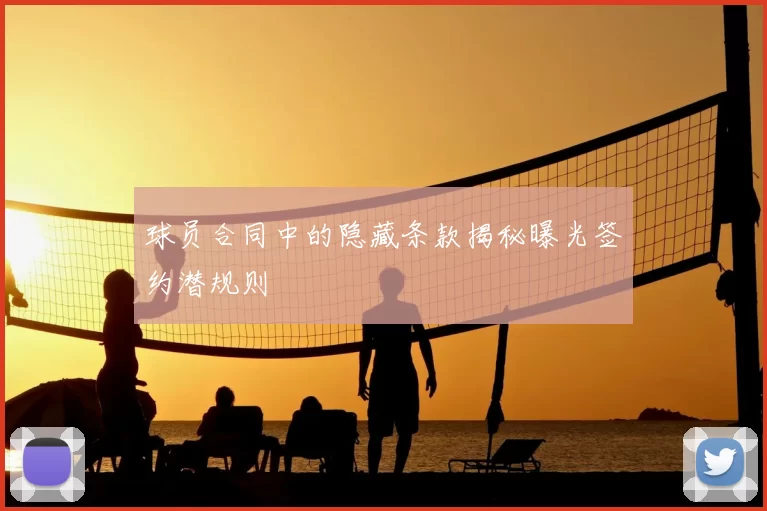 球员合同中的隐藏条款揭秘曝光签约潜规则
