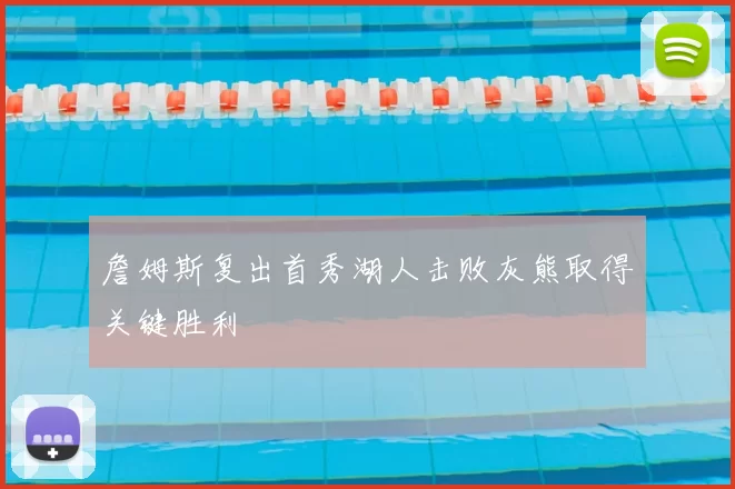 詹姆斯复出首秀湖人击败灰熊取得关键胜利