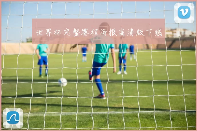 世界杯完整赛程海报高清版下载