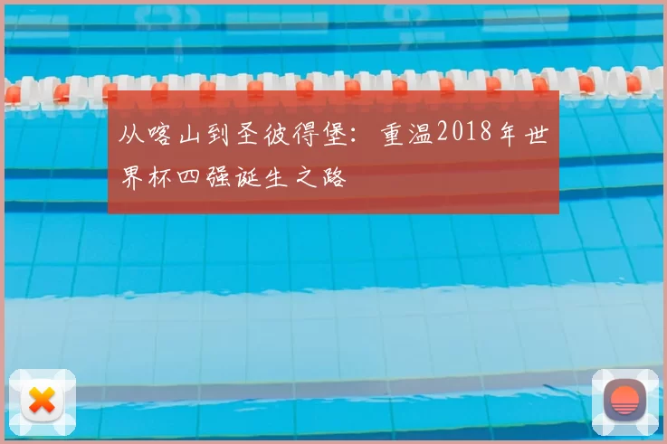 从喀山到圣彼得堡:重温2018年世界杯四强诞生之路