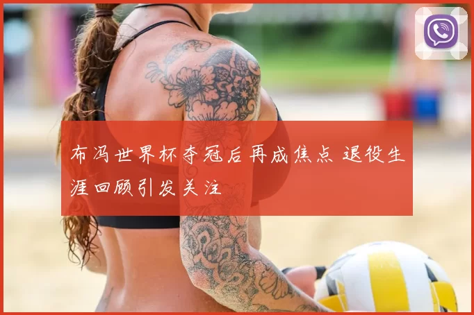 布冯世界杯夺冠后再成焦点 退役生涯回顾引发关注
