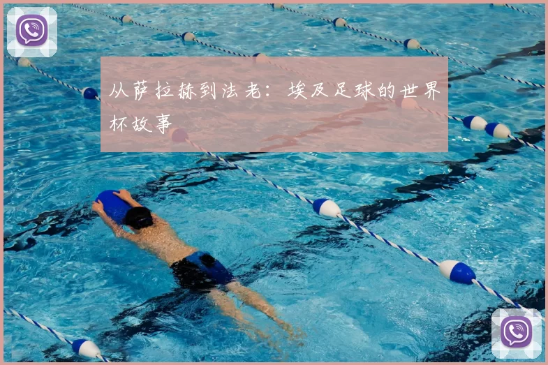 从萨拉赫到法老:埃及足球的世界杯故事