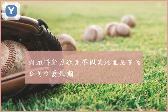 利雅得新月欲免签佩莱格里尼罗马合同今夏到期
