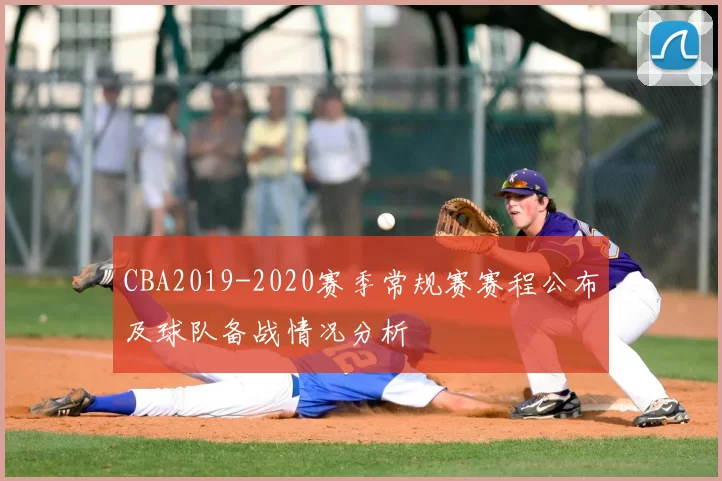 CBA2019-2020赛季常规赛赛程公布及球队备战情况分析