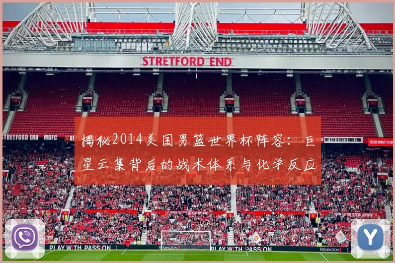 揭秘2014美国男篮世界杯阵容：巨星云集背后的战术体系与化学反应