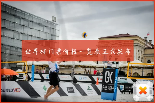 世界杯门票价格一览表正式发布