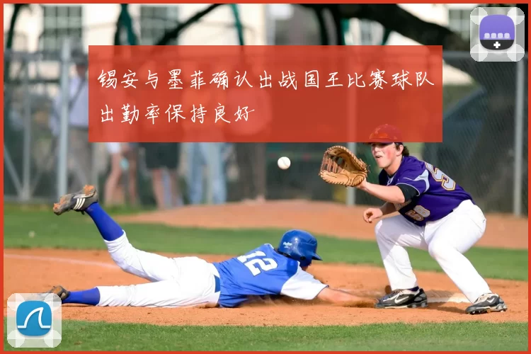 锡安与墨菲确认出战国王比赛球队出勤率保持良好