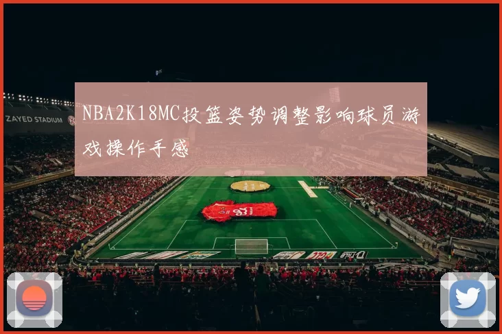 NBA2K18MC投篮姿势调整影响球员游戏操作手感