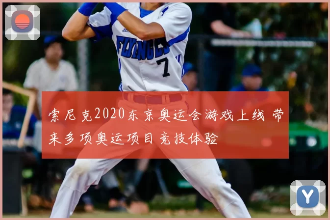 索尼克2020东京奥运会游戏上线 带来多项奥运项目竞技体验