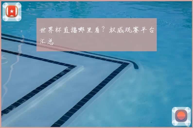 世界杯直播哪里看？权威观赛平台汇总
