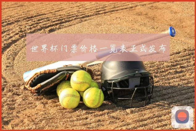 世界杯门票价格一览表正式发布