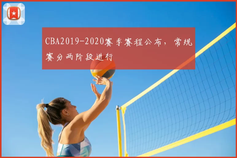 CBA2019-2020赛季赛程公布,常规赛分两阶段进行