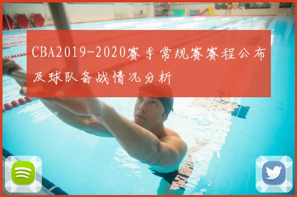 CBA2019-2020赛季常规赛赛程公布及球队备战情况分析