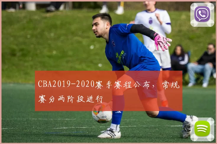 CBA2019-2020赛季赛程公布,常规赛分两阶段进行