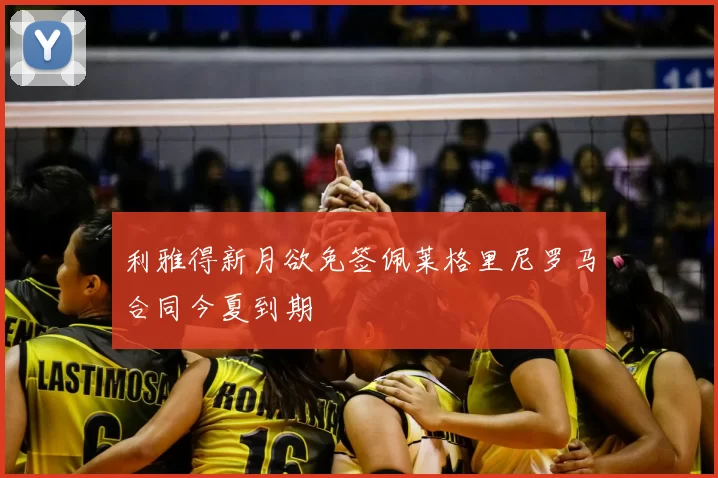 利雅得新月欲免签佩莱格里尼罗马合同今夏到期
