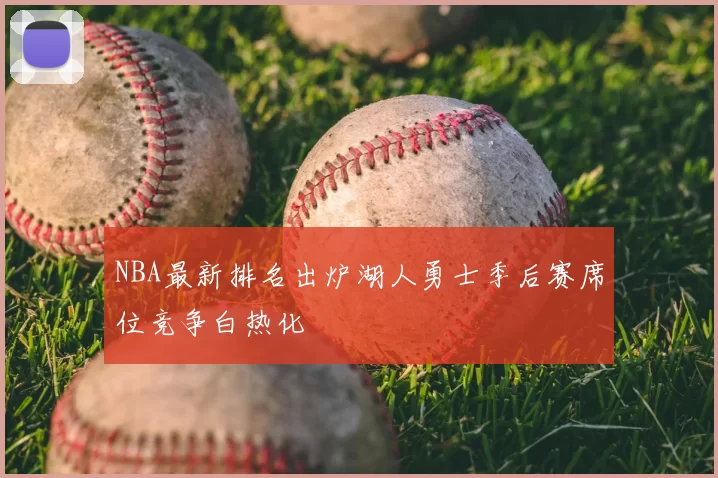 NBA最新排名出炉湖人勇士季后赛席位竞争白热化